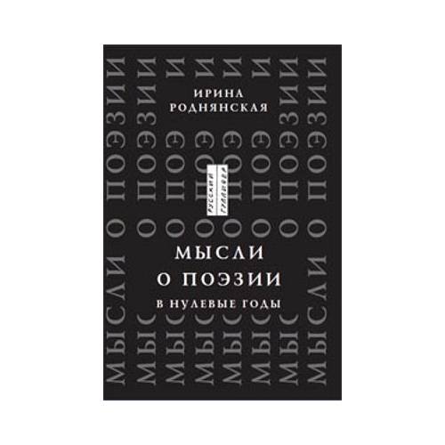 Обложка книги «Мысли о поэзии в нулевые годы» — Роднянская И., ISBN 9785916270464