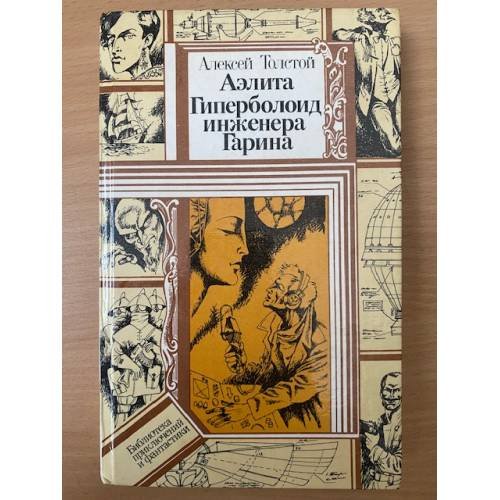 Обложка книги «Аэлита. Гиперболоид инженера Гарина» — Толстой Алексей Николаевич