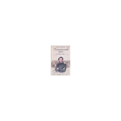 Обложка книги «Пушкинский круг. Легенды и мифы» — Сандаловский Н.А., ISBN 9785952433861