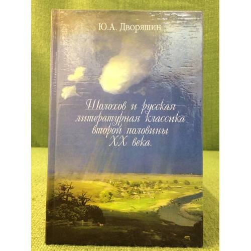 Обложка книги «Шолохов и русская литературная классика второй половины XX века» — Дворянкин Ю., ISBN 9785942381073