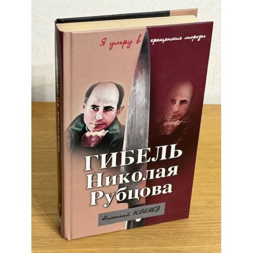 Обложка книги «Гибель Николая Рубцова. "Я умру в крещенские морозы"» — Коняев Николай Михайлович, ISBN 9785699398065