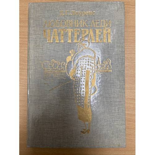 Обложка книги «Любовник леди Чаттерлей» — Лоуренс