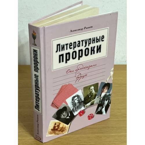 Обложка книги «Литературные пророки: Они предсказали будущее» — Рыжов А., ISBN 9785699200597
