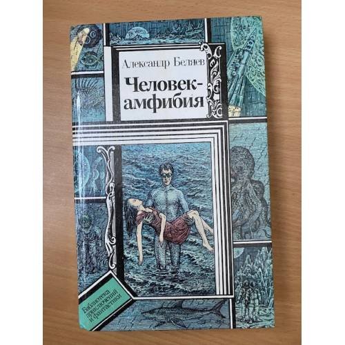 Обложка книги «Человек-амфибия» — Беляев Александр