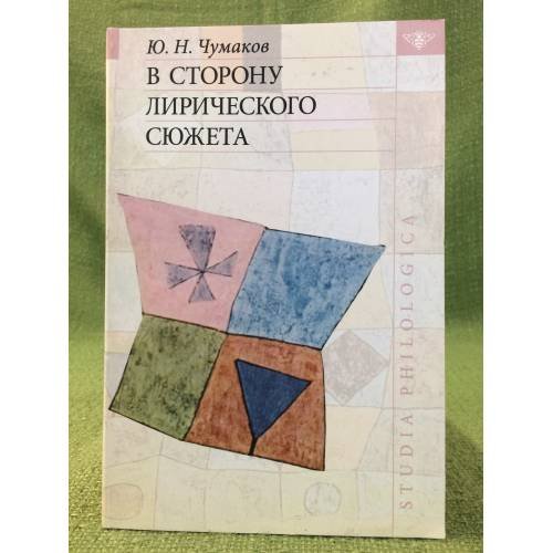 Обложка книги «В сторону лирического сюжета» — Чумаков Ю.Н., ISBN 9785955104294