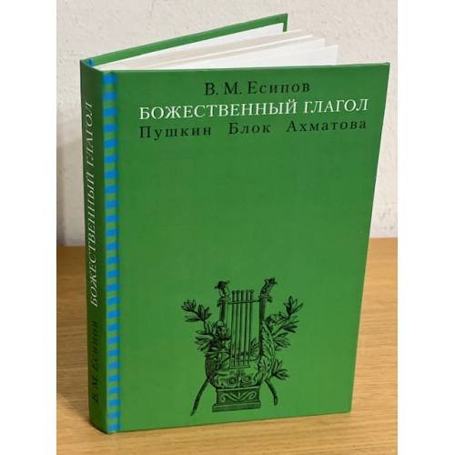Обложка книги «Божественный глагол (Пушкин, Блок, Ахматова)» — Есипов В. М., ISBN 9785955104270