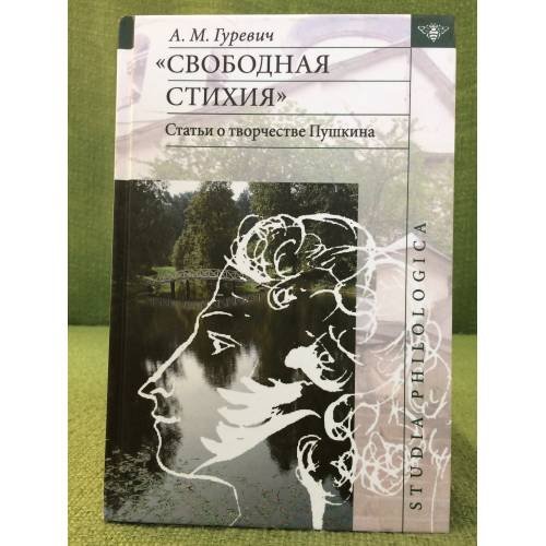 Обложка книги «"Свободная стихия". Статьи о творчестве Пушкина» — Зубарева В.К., ISBN 9785990576230
