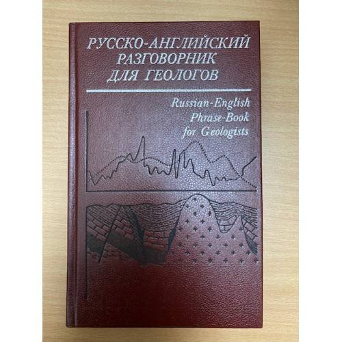 Обложка книги «Русско-английский разговорник для геологов» — Евгений Никитович Исаев, ISBN 5200007577