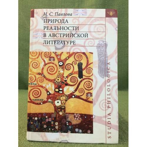 Обложка книги «Природа реальности в австрийской литературе» — Павлова Н.С., ISBN 9785955101064
