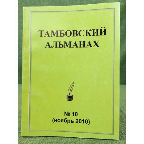 Обложка книги «Тамбовский альманах. №10 (ноябрь 2010)» — Наседкин Николай (ред.), ISBN 9785711703815