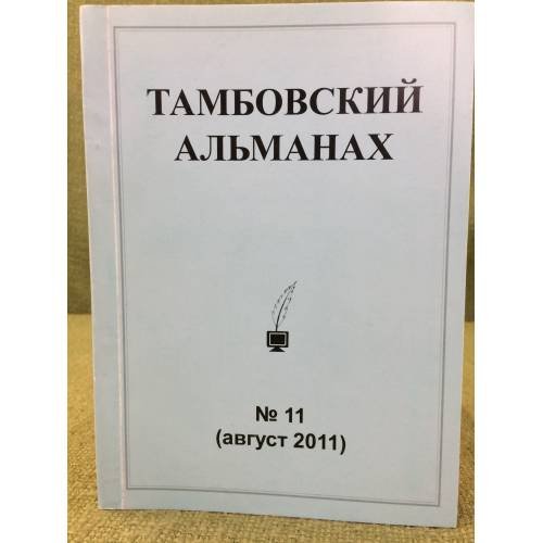Обложка книги «Тамбовский альманах. №11 (август 2011)» — Наседкин Николай (ред.), ISBN 9785711703815