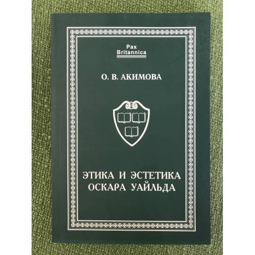 Обложка книги «Этика и Эстетика Оскара Уаильда. Учебное пособие» — Акимова О.В., ISBN 9785914190191