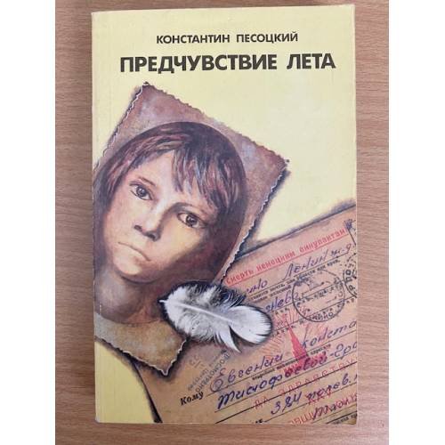 Обложка книги «Предчувствие лета» — Константин Песоцкий, ISBN 5235008723