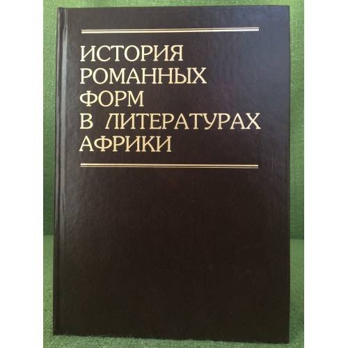 Обложка книги «История романных форм в литературах Африки» — составитель.И.Д.Никифорова., ISBN 9785020364288