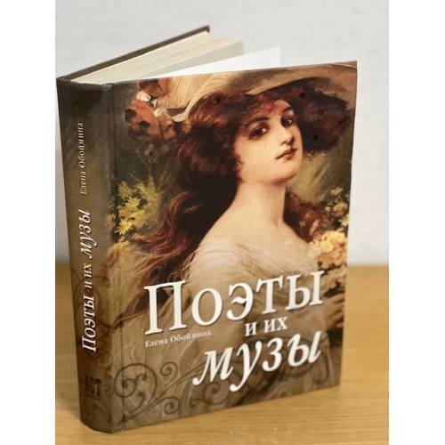 Обложка книги «Поэты и их музы» — Обоймина Е., ISBN 9785462009440