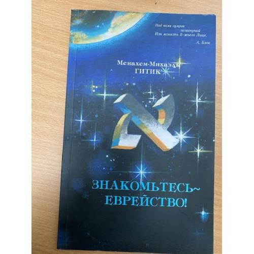 Обложка книги «Знакомьтесь - еврейство» — Гитик М.-М.