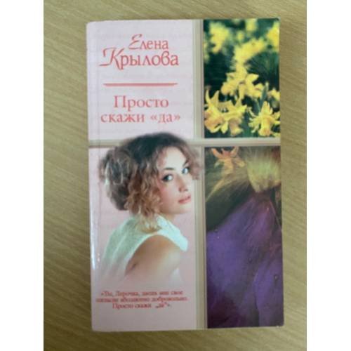 Обложка книги «Просто скажи "Да". Суженый-ряженый» — Елена Крылова, ISBN 5170356900