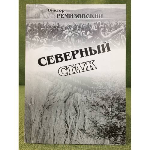 Обложка книги «Северный стаж. Мои Колымские да Сахалинские были.» — Ремизовский В.И.