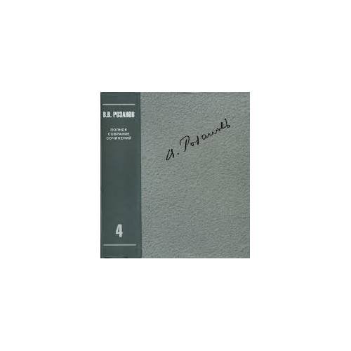 Обложка книги «Розанов В.В. Полное собрание сочинений в 35 т. Т.4.О писательстве и писателях. Статьи 1908-1911 гг» — Розанов Василий Васильевич., ISBN 9785946681827