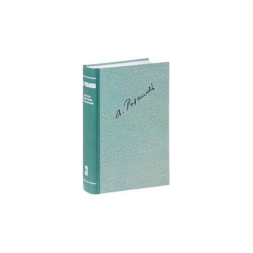 Обложка книги «Розанов В.В. Полное собрание сочинений в 35 т.Т.3.  О писательстве и писателях.» — Розанов Василий Васильевич., ISBN 9785946681810