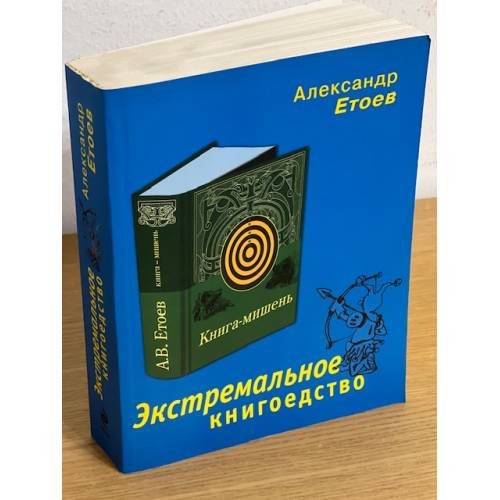 Обложка книги «Экстремальное книгоедство: Книга-мишень» — Етоев Александр Васильевич, ISBN 9785699346707
