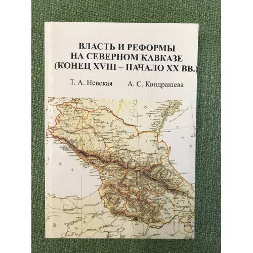 Обложка книги «Власть и реформы на северном Кавказе (конец XVIII - начало XX вв.)» — Невская Т.А., Кондрашева А.С., ISBN 9785929605727