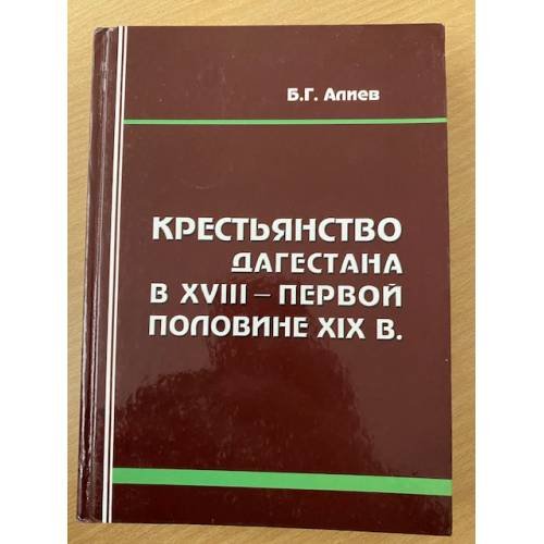 Обложка книги «Крестьянство Дагестана в XVIII - первой половине XIX в» — Алиев Багомед Гадаевич, ISBN 9785944341174