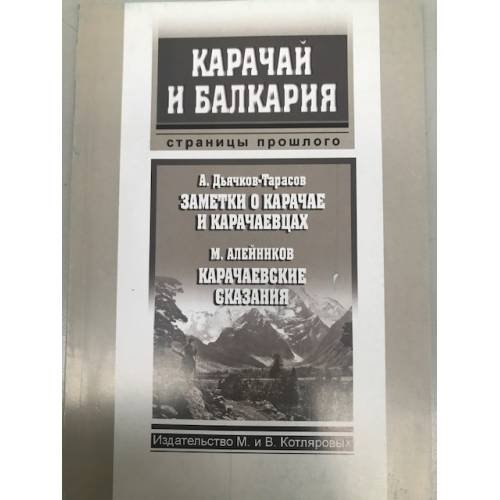 Обложка книги «Заметки о карачае и карачаевцах» — Дьячков-тарасов А., ISBN 9785936803031