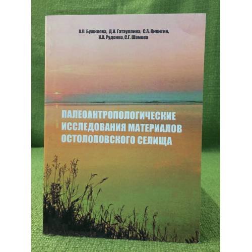Обложка книги «Палеоантропологические исследования материалов Остолоповского селища» — Бужилова Д.И., Гатауллина С.А., ISBN 9785947120202