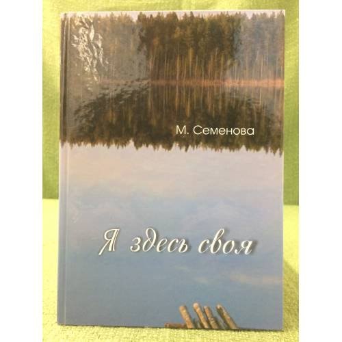 Обложка книги «Я здесь своя» — Семенова M.С., ISBN 9785956602188
