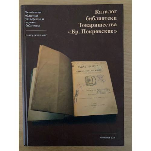 Обложка книги «Каталог библиотеки Товарищества «Бр. Покровские»» — Яхнина Ю.С., Заврина А.Г., ISBN 9785871844533