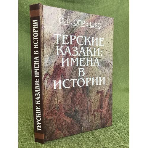 Обложка книги «Терские казаки: имена в истории» — Опрышко О.Л., ISBN 9785768024130