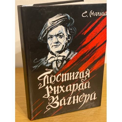 Обложка книги «Постигая Рихарда Вагнера» — Малыш С.А., ISBN 9663184957
