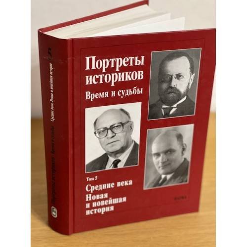 Обложка книги «Портреты историков: время и судьбы. Том 5. Средние века. Новая и новейшая история», ISBN 9785020370012