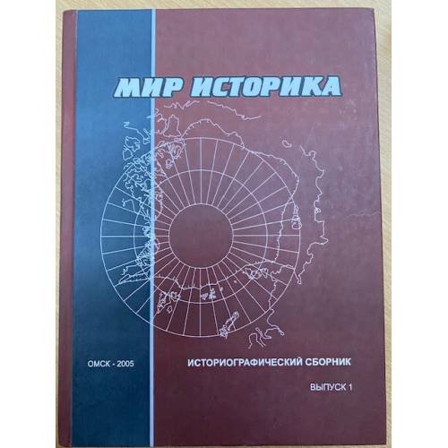 Обложка книги «Мир историка: историографический сборник» — Автор не указан, ISBN 9785777905826
