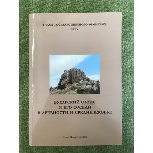 Обложка книги «Бухарский оазис и его соседи в древности и средневековье. На основе материалов научных конференций 2010 и 2011 гг» — Автор не указан, ISBN 9785935726331