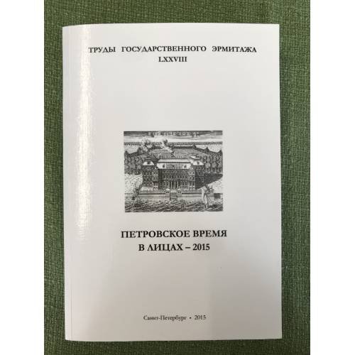 Обложка книги «Петровское время в лицах - 2015» — Ред. колл.: Мещеряков В.В., Саверкина И.В., ISBN 9785935726416
