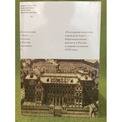 Обложка книги «"Регулярная академия учреждена будет..." Образовательные проекты в первой половине XVIII века» — None, ISBN 9785983791893