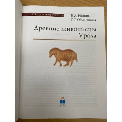 Дополнительное изображение книги «Древние живописцы Урала»