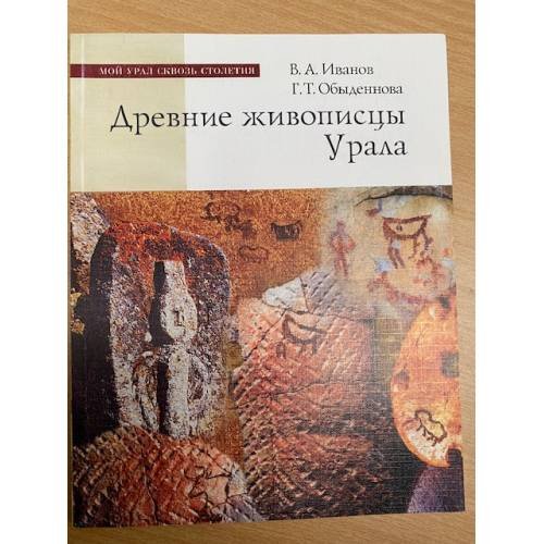 Обложка книги «Древние живописцы Урала» — Иванов В. А., Обыденнова Г. Т., ISBN 9785295054990