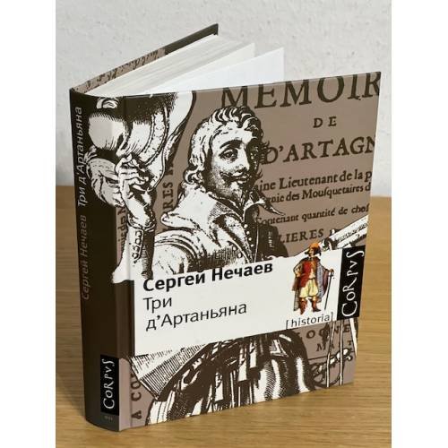 Обложка книги «Три д'Артаньяна» — Нечаев Сергей Юрьевич, ISBN 9785170608553