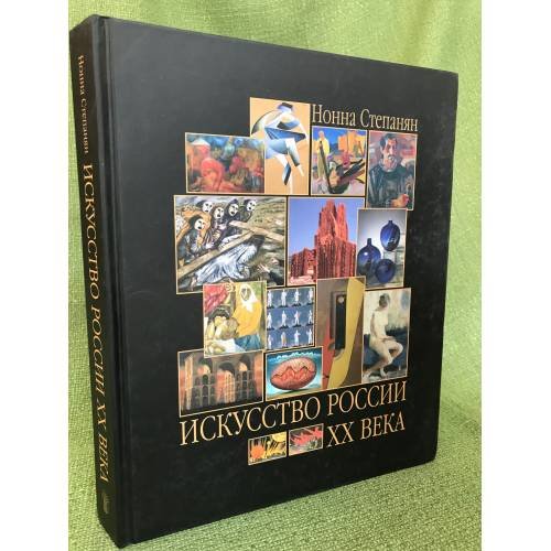 Обложка книги «Искусство XX века. Развитие путем метаморфозы» — Степанян Н.С., ISBN 9785269010687