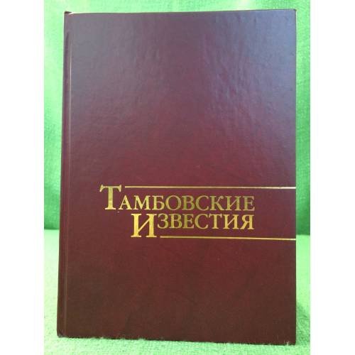 Обложка книги «Тамбовские известия» — Канищев В.В., Мещеряков Ю.В., Мизис Ю.А., ISBN 9785890167552
