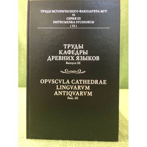 Обложка книги «Труды кафедры древних языков. Вып. III.» — под ред. С. П. Карпова, ISBN 9785916742121