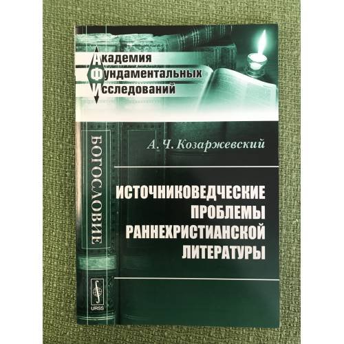Обложка книги «Источниковедческие проблемы раннехристианской литературы» — Козаржевский А.Ч., ISBN 9785397029025