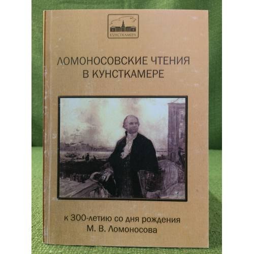 Обложка книги «Ломоносовские чтения в кунсткамере» — Автор не указан, ISBN 9785884312159