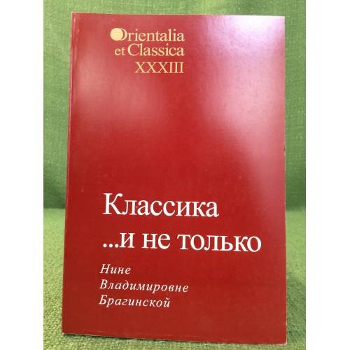 Обложка книги «Классика... и не только. Нине Владимировне Брагинской» — Автор не указан, ISBN 9785728111504