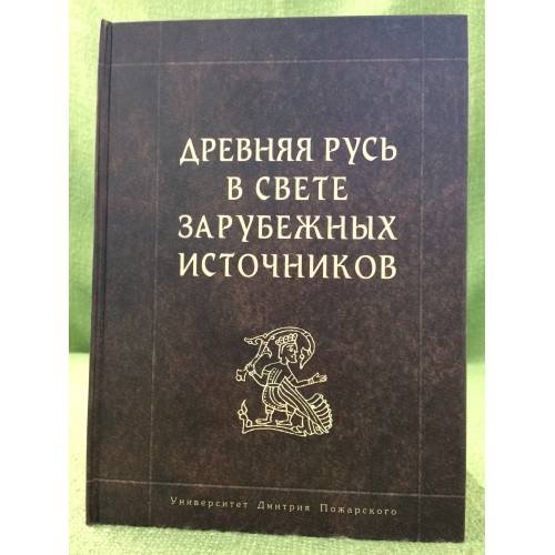 Обложка книги «Древняя Русь в свете зарубежных источников» — Автор не указан, ISBN 9785912440717