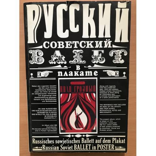 Обложка книги «Русский советский балет в плакате» — Составители Нина Бабурина, Михаил Аввакумов, ISBN 5852201006