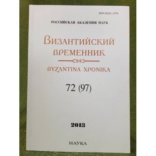Обложка книги «Византийский временник. 2013. 72(97)» — Автор не указан, ISBN 9785020380493